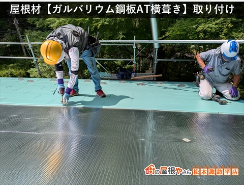 茅野市白樺高原別荘屋根カバー工法　屋根材【ガルバリウム鋼板AT横葺き】を取り付けている様子